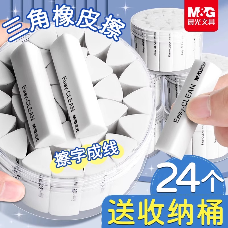 晨光三角橡皮擦真集屑小学生专用无屑擦字成线拉丝干净不留痕像皮