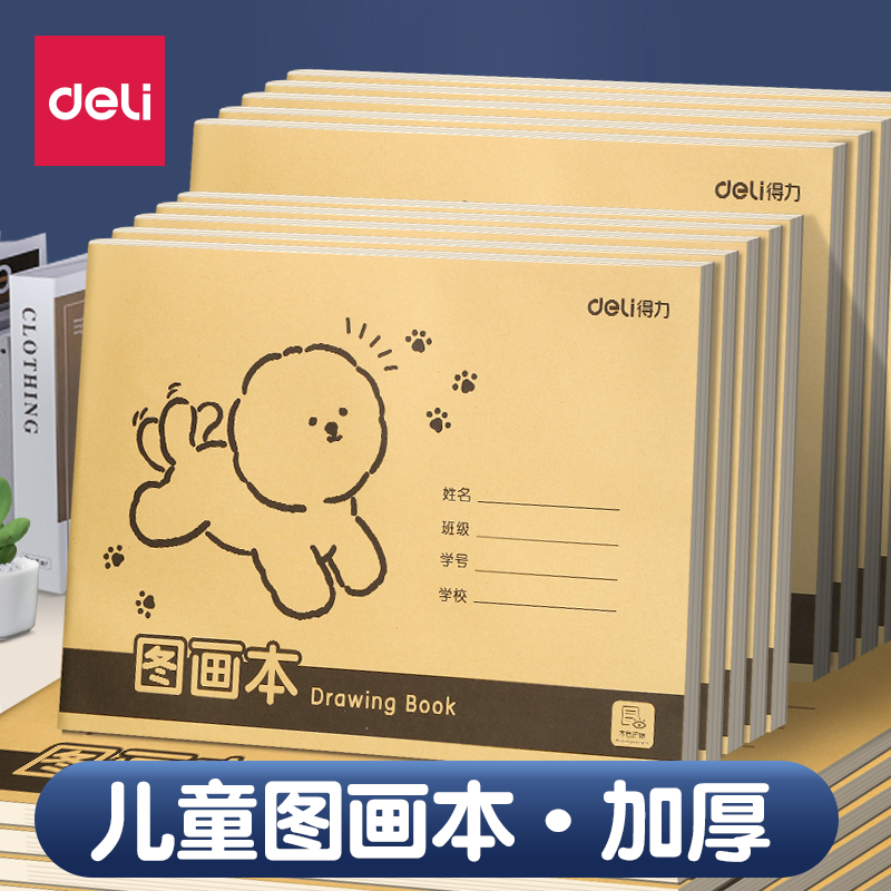 得力A4加厚画画本牛皮纸图画本画画绘画本儿童幼儿园美术速写