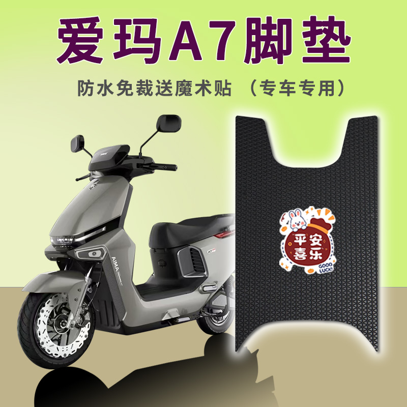 适用爱玛A7电动车脚垫A7PLUS脚踏踩垫AM1500DT-S免裁踏皮配件地垫