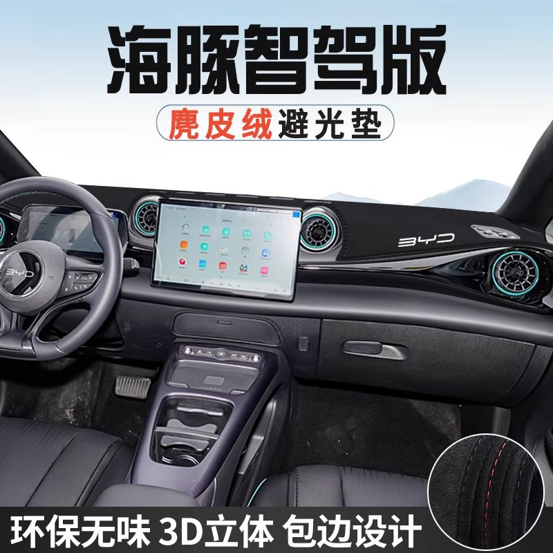 适用于比亚迪海豚智驾版仪表台避光垫汽车用品中控台防晒垫遮光垫