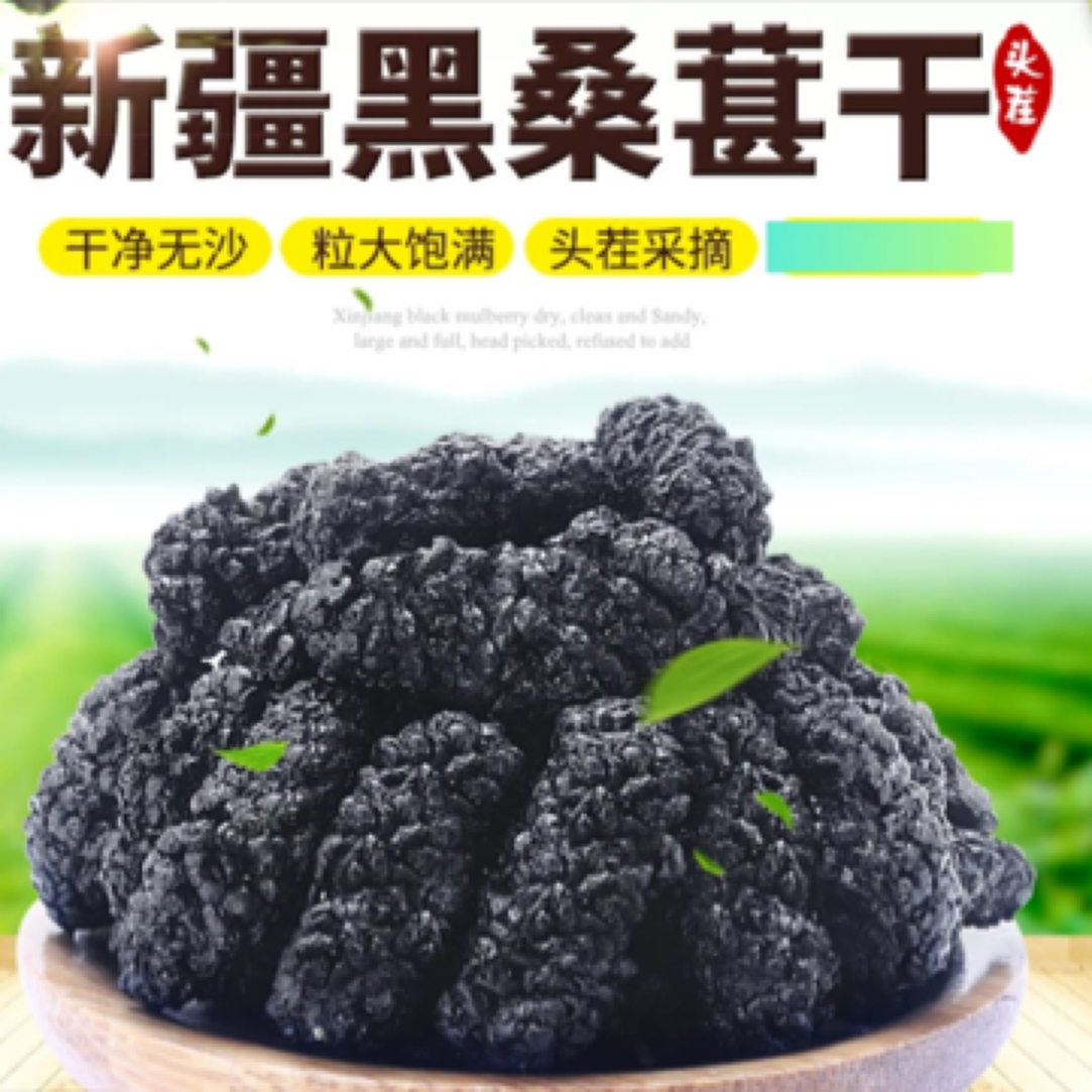 【到手两斤】新货桑葚干生吃泡水煮粥软糯香甜