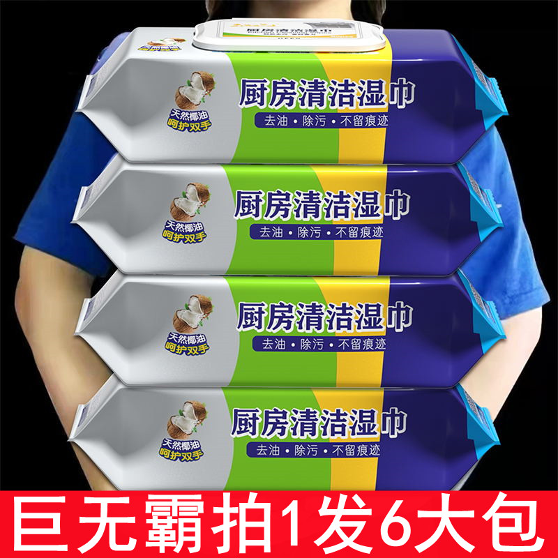 【拍1发6大包】巨无霸厨房湿巾加大加厚厨房油烟机厨房湿纸巾去油污