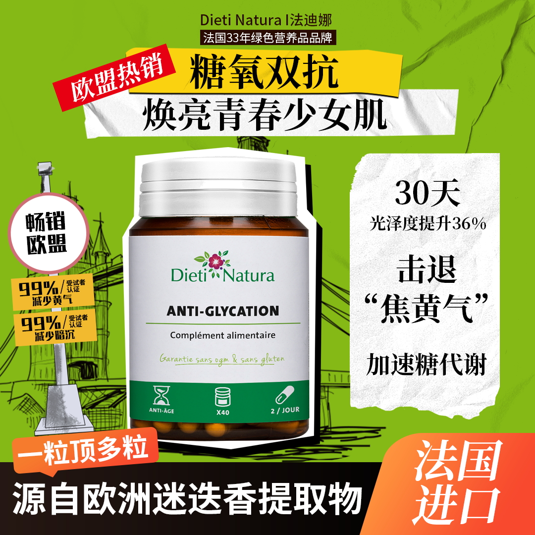 法国进口Dieti Natura（法迪娜）祛黄淡纹焕肤美肌透亮抗糖丸胶囊