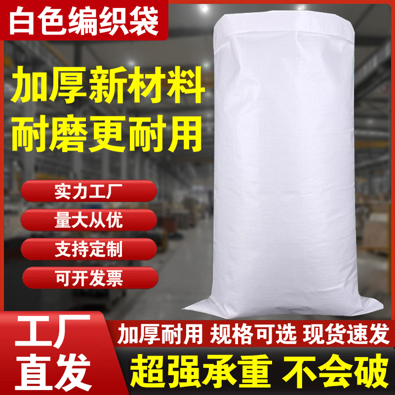 白色加厚编织袋全新粮食面粉塑料包装袋搬家袋蛇皮袋麻袋工厂批发