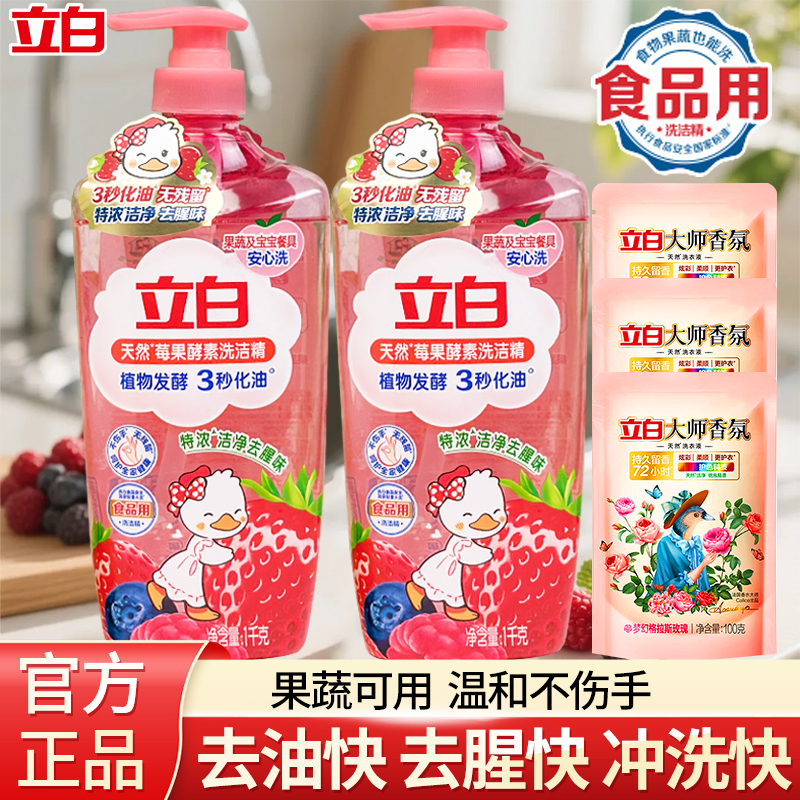 【居家好物】立白天然莓果酵素洗洁精果蔬清洗剂洗碗液洗洁精食品用