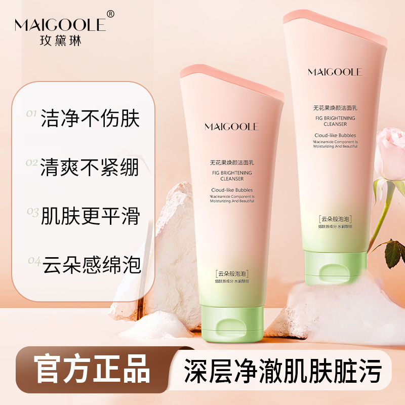 Maigoole泡泡无花果洗面奶洁净不紧绷深层清洁保湿润肤补水洁面乳