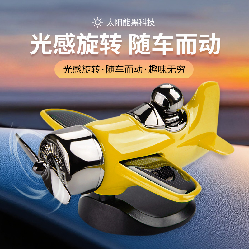 太阳能旋转飞机创意中控台内饰装饰品装饰品摆件中控台摆件