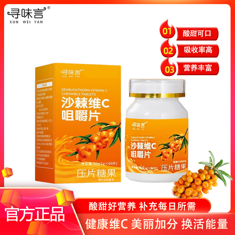 【补贴福利】拍一发五 沙棘维C咀嚼片 酸甜味道 补充微量元素60g/盒