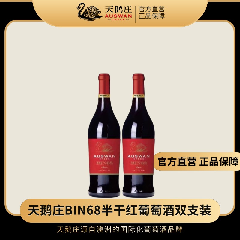 天鹅庄BIN68半干红葡萄酒澳大利亚进口750ml*2瓶13度原瓶
