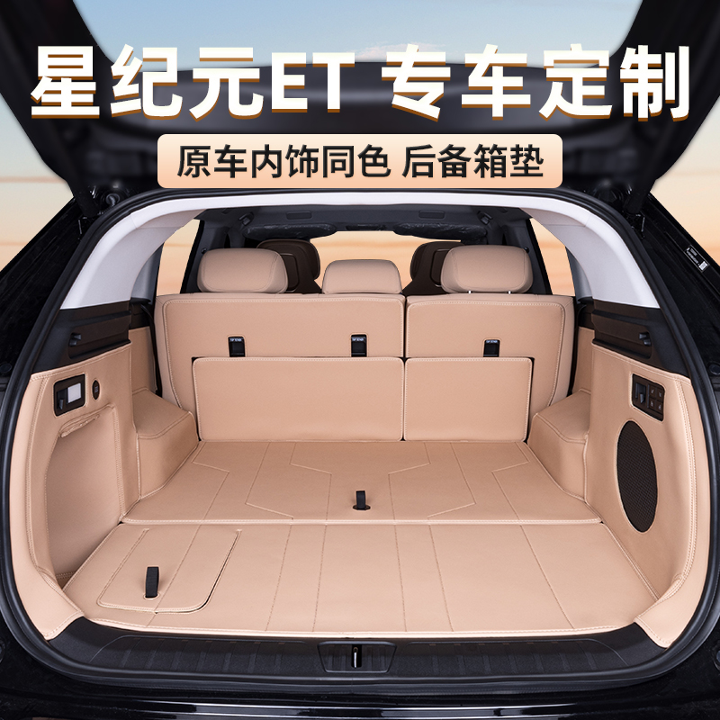 星途星纪元ET后备箱垫全包围尾箱垫专用汽车改装用品垫子皮革24款