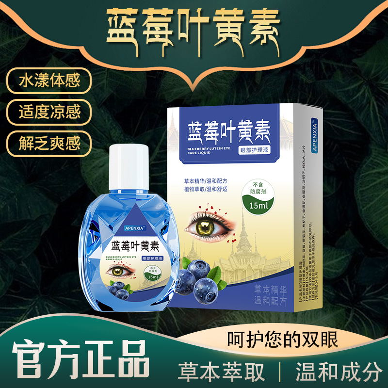 【买5单送1单】【买10单送3单】蓝莓叶黄素滴眼液 眼睛模糊清洁护理液