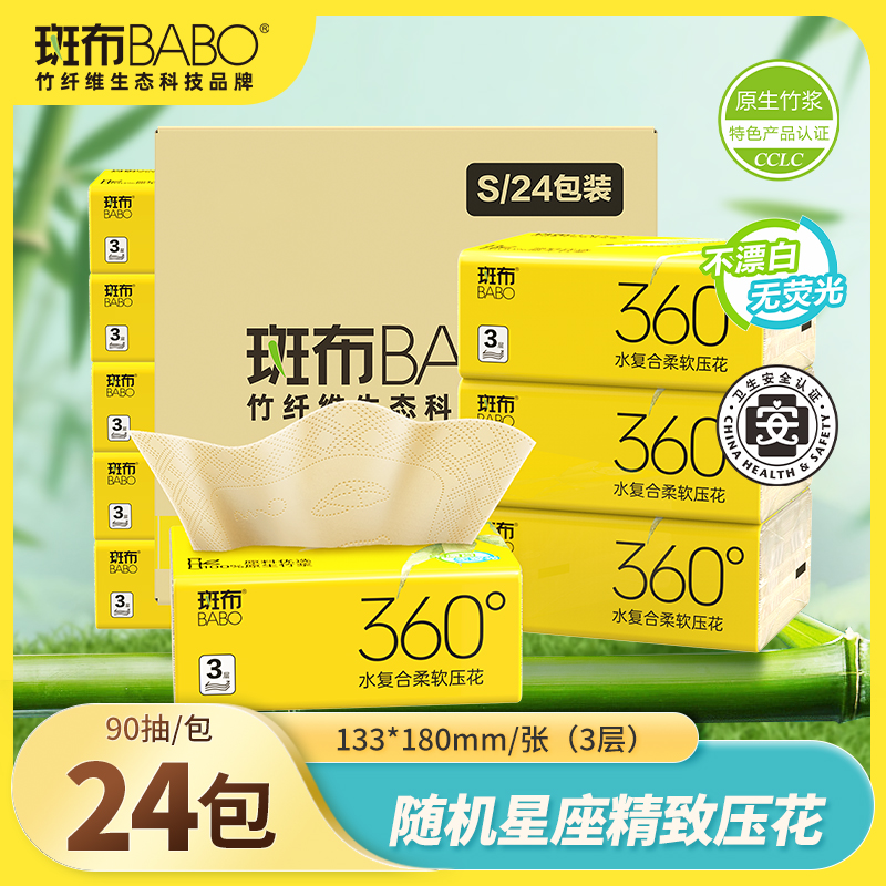 斑布竹韧星座日用抽纸3层90抽24包柔软面巾纸家用装餐巾纸