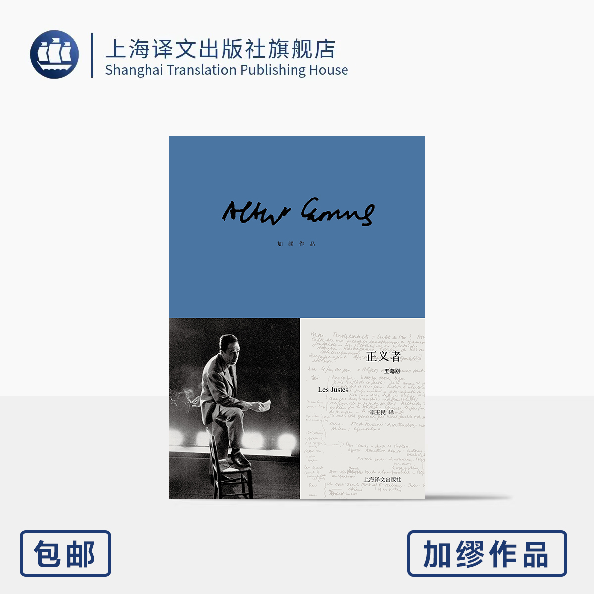 正义者 加缪作品 [法]阿尔贝·加缪 著 李玉民 译 赠藏书票