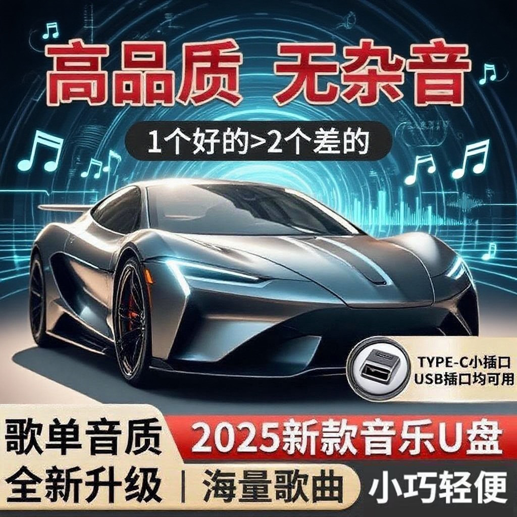 正版【2025正版】带歌词精选全新歌单车载音乐U盘母带灌录高品质