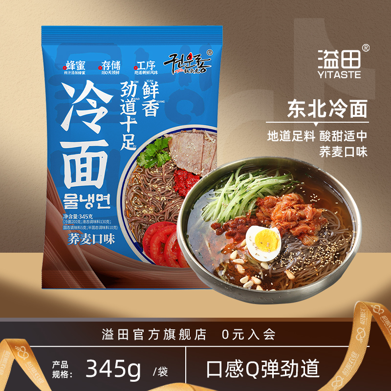 溢田冷面小麦东北大冷面延吉蜂蜜调味料韩式口味酸甜真空速食凉面