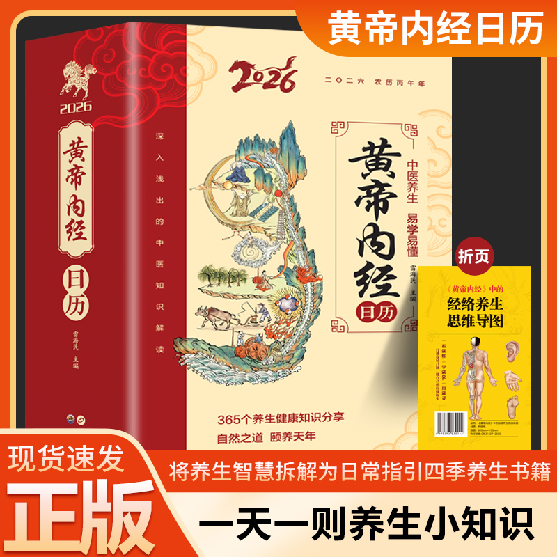 2026黄帝内经日历 将养生智慧拆解为日常指引四季养生书籍