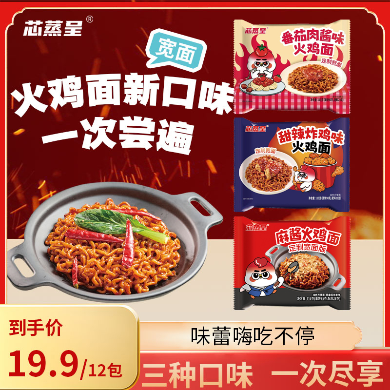 【三口味尝鲜】芯蒸呈定制麻酱番茄肉酱甜辣炸鸡火鸡面113g-正咖