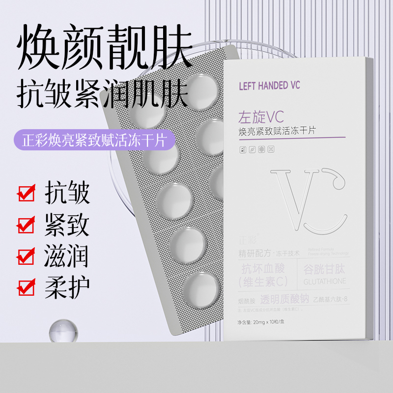 左旋VC冻干片焕亮紧致赋活干片护肤必备