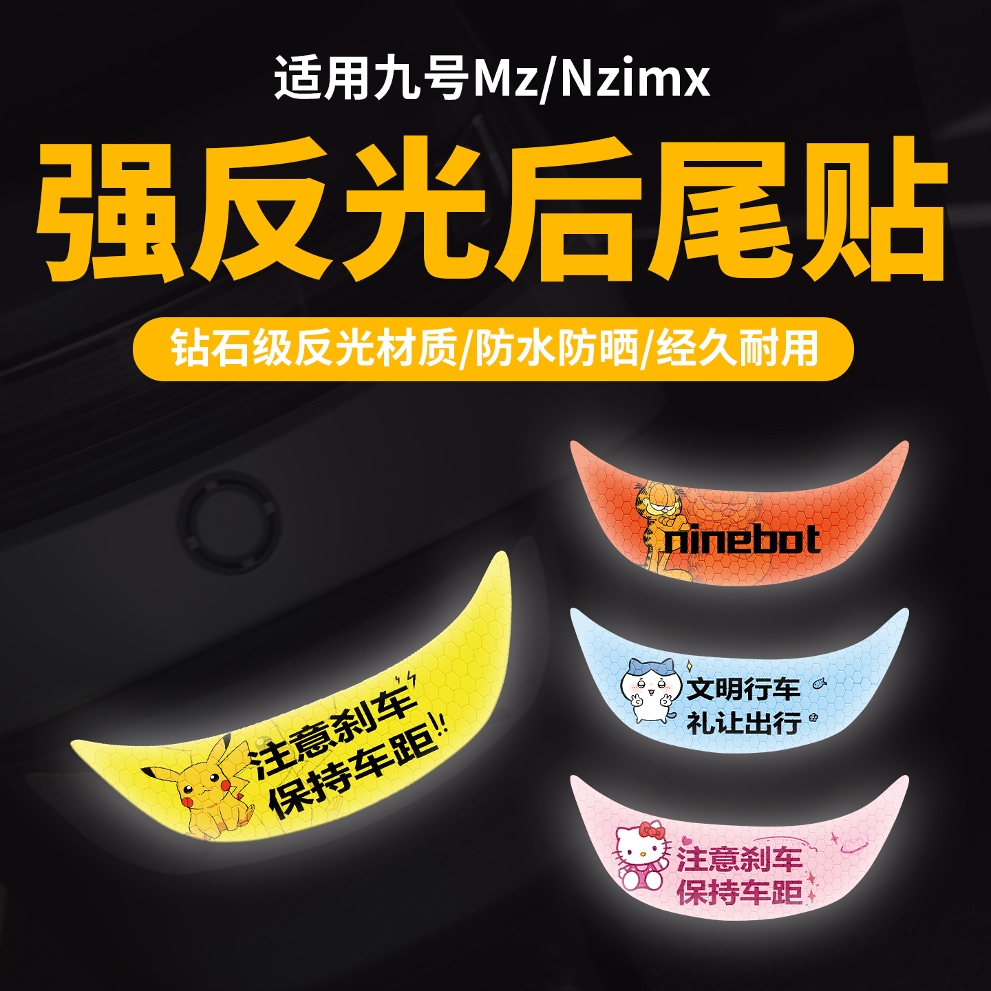 适用九号Mz/Nzmix系列个性改装配件车尾挡泥板反光贴警示装饰贴纸