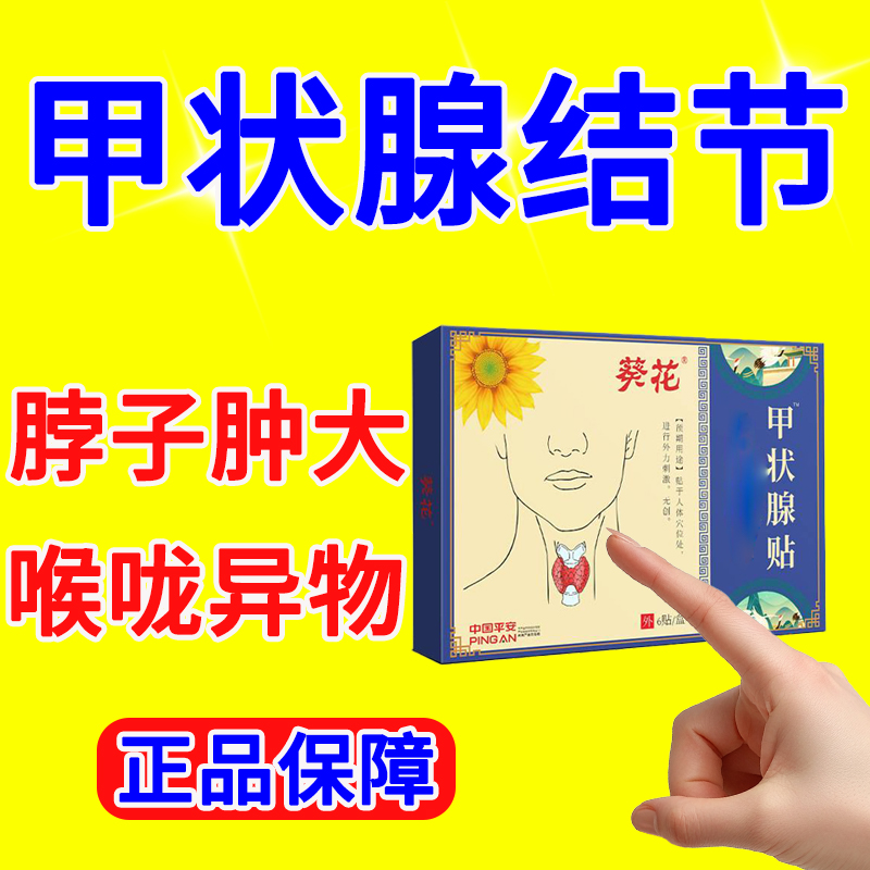 葵花甲状腺贴甲减甲亢脖子粗大不适甲康喉咙淋巴散节贴草本萃取z