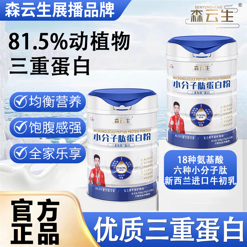 【官方旗舰】森云生Y10-9小分子肽蛋白粉81.5%三重蛋白小分子易吸收