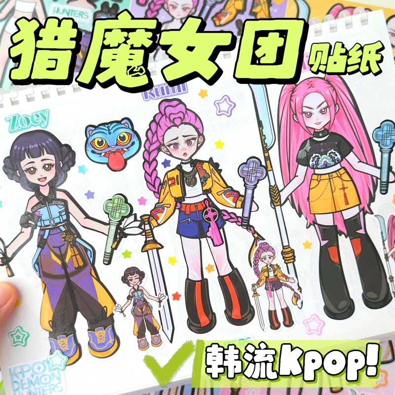 Kpop猎魔女团贴纸女孩儿童手工diy玩具小玩意免裁剪换装安静书6-8