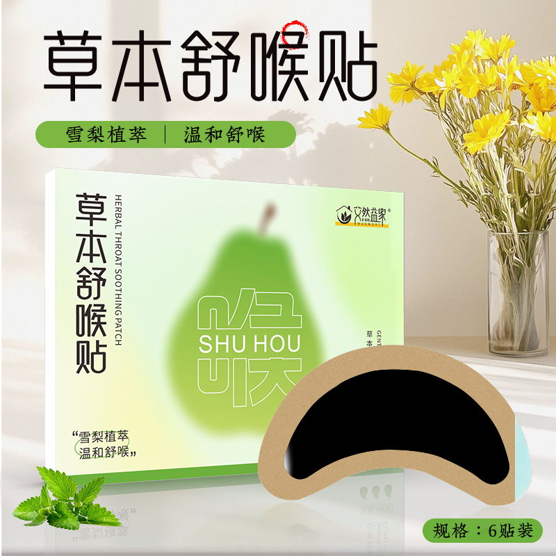 【艾然益家】草本舒喉贴儿童成人咽喉贴通用换季必备舒缓温和养护