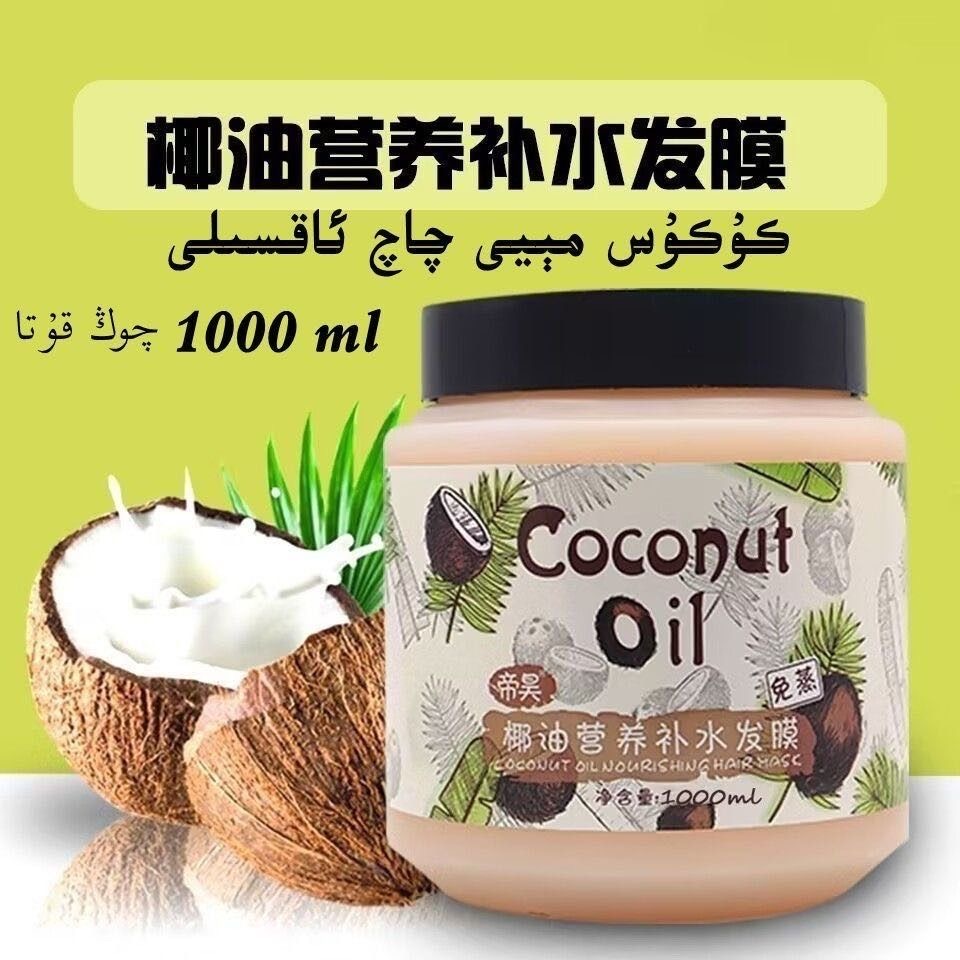 【新疆包邮】椰油补水营养发膜修护护发素 kukus meyi qaq aksili