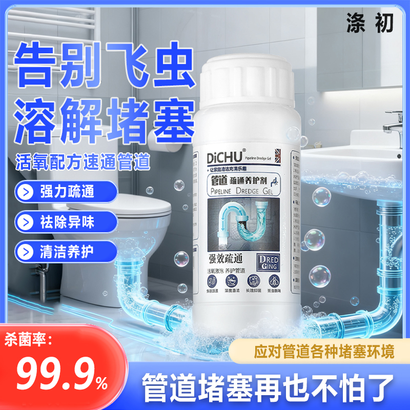 【618好物】涤初【管道疏通剂】厨房下水道堵塞管道疏通强力溶解剂