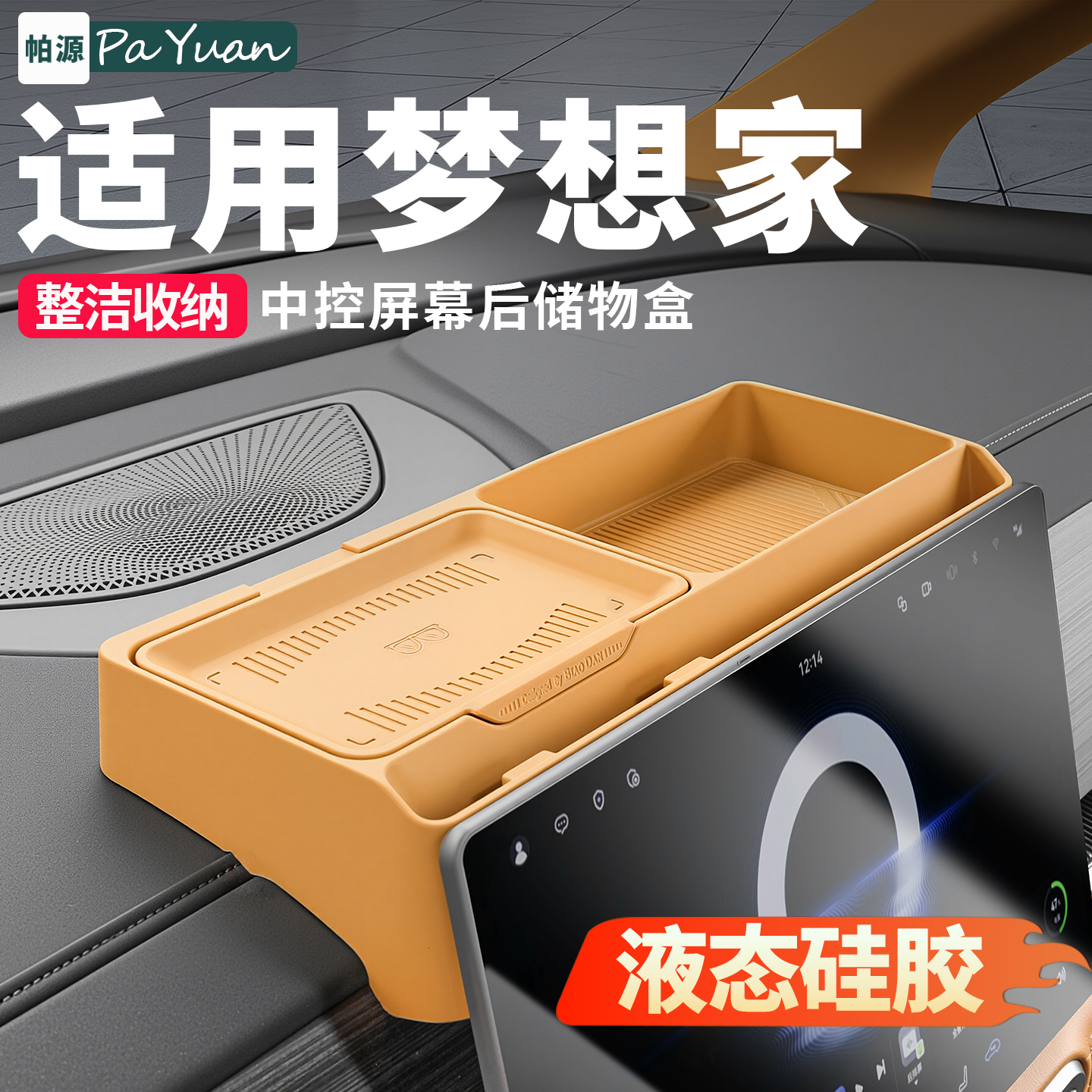 适用于25-26款岚图梦想家屏幕后硅胶储物盒车载收纳内饰用品配件