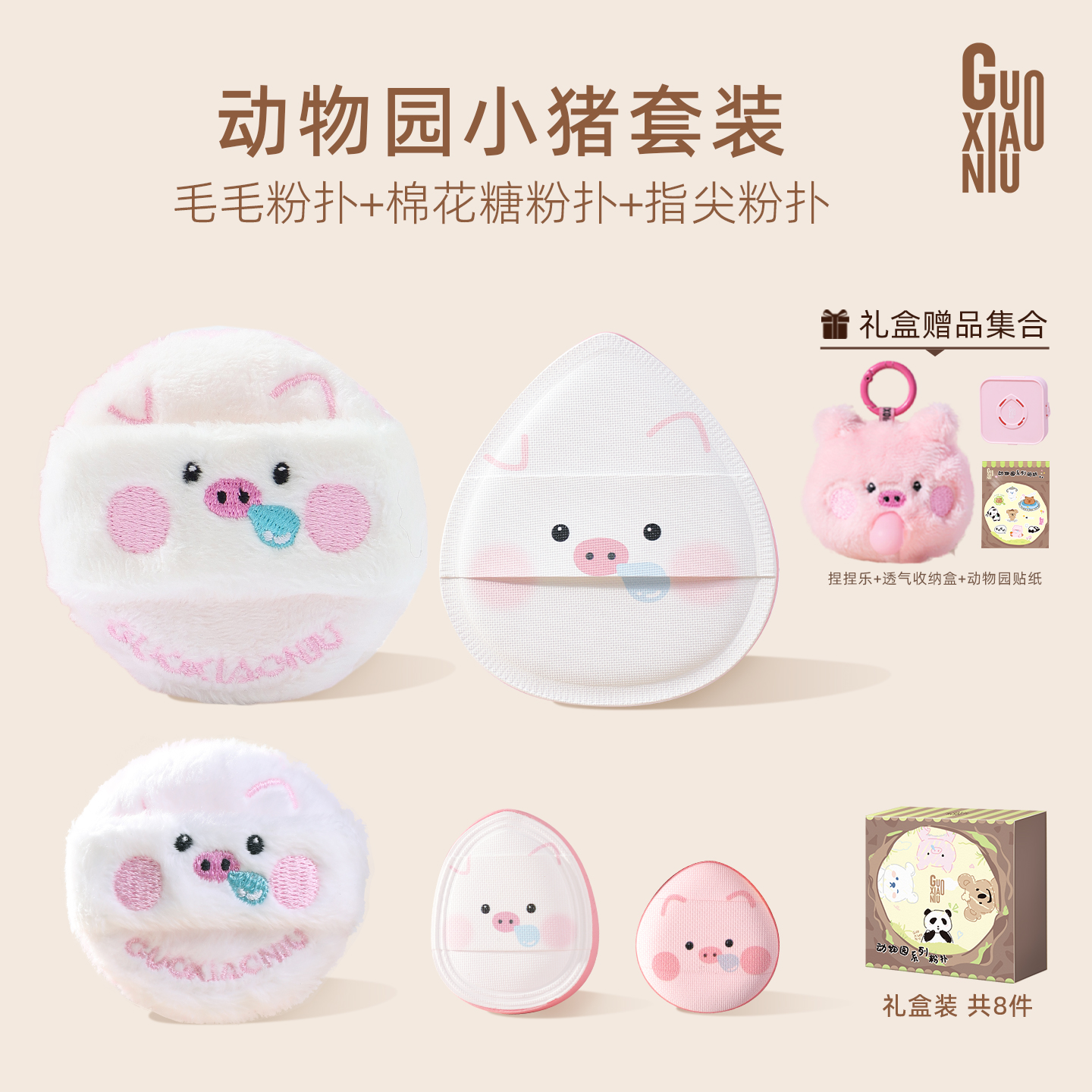GUOXIAONIU/郭小妞动物园小猪泡泡套组毛毛粉扑棉花糖指尖粉扑