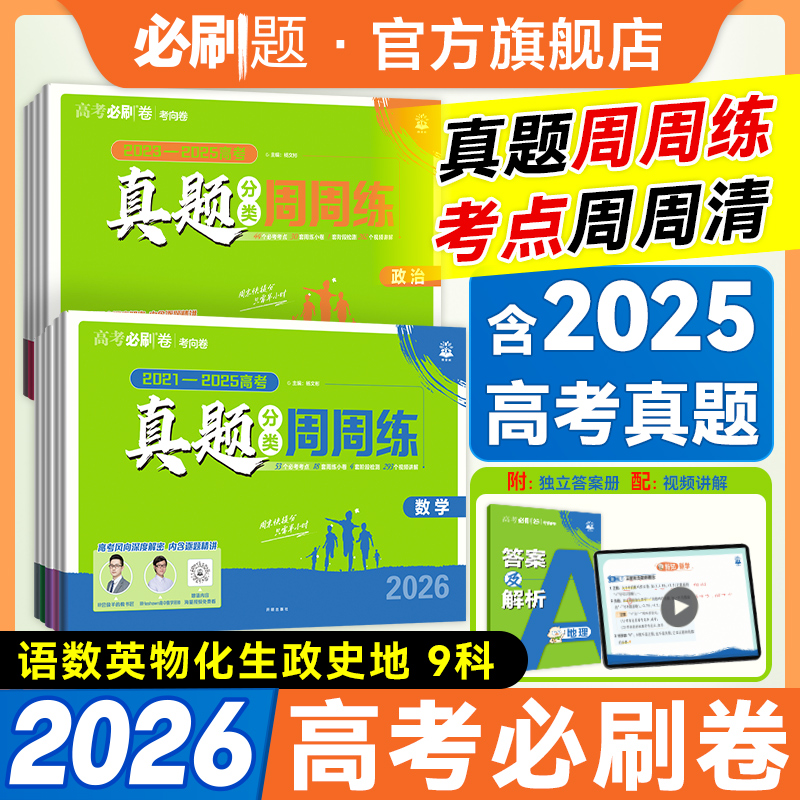 必刷题【高考真题周周练】2026新高考真题卷数物化视频讲解教辅推荐