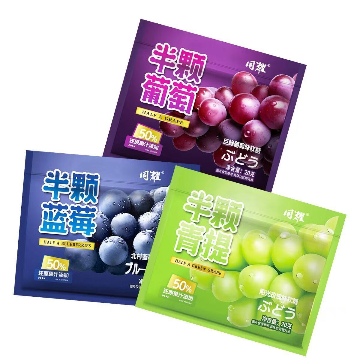 同耀半颗葡萄蓝莓青提味软糖20g还原果汁添加50%果汁果味糖果零食