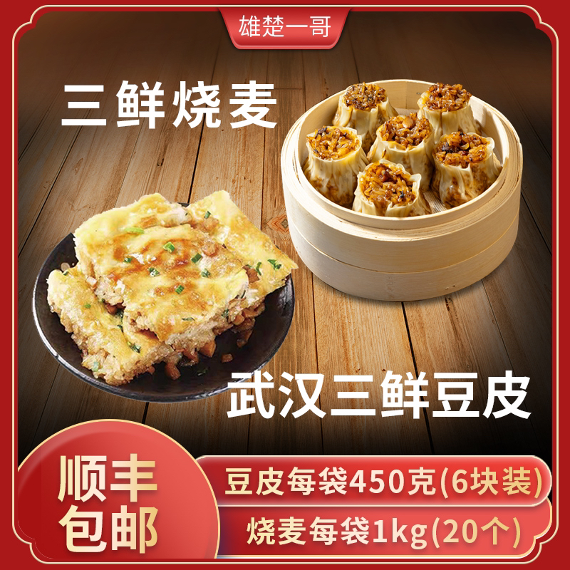 雄楚一哥武汉三鲜豆皮450克6块装三鲜烧麦1000克20个早餐纸皮烧卖