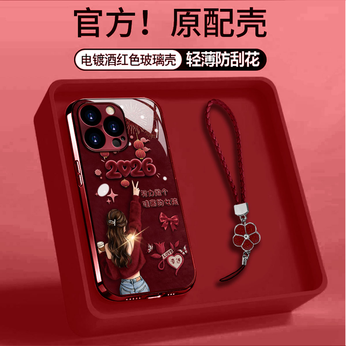 酒红电镀玻璃2026做哇塞女孩适用苹果oppo华为vivo小米手链手机壳