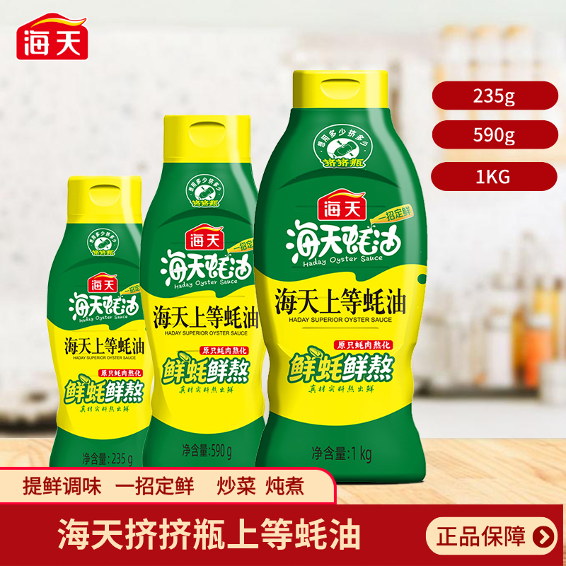 海天上等蚝油1kg/590g/235g挤挤装家用厨房火锅炒菜炖煮提鲜蚝汁