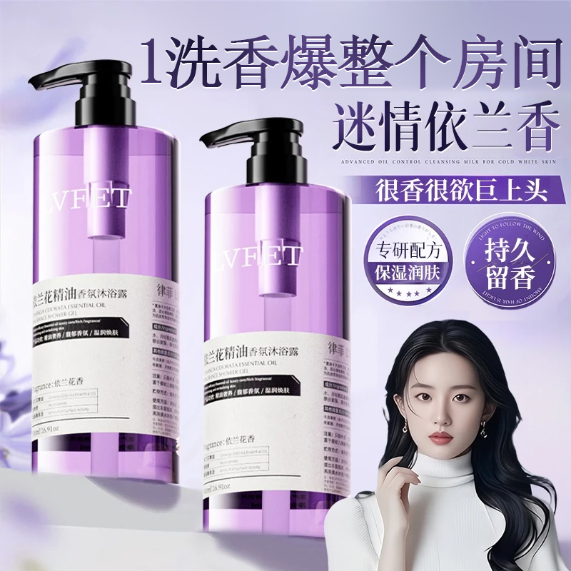 【情侣必备】依兰香精油香氛沐浴露补水保湿滋润持久留香清爽沐浴乳