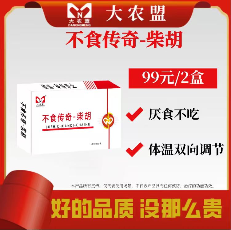 大农盟——饲料添加剂——柴胡（10ml*5支/盒）