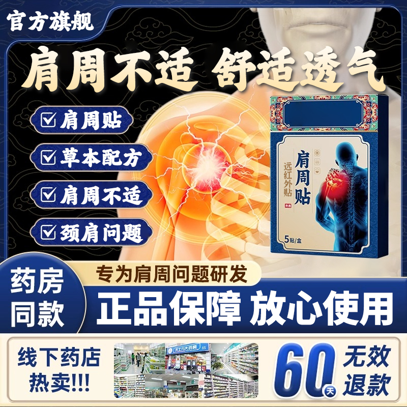 药圣古方远红外贴肩周贴颈椎腰椎关节适用肩周舒缓雅芙朗官方旗舰