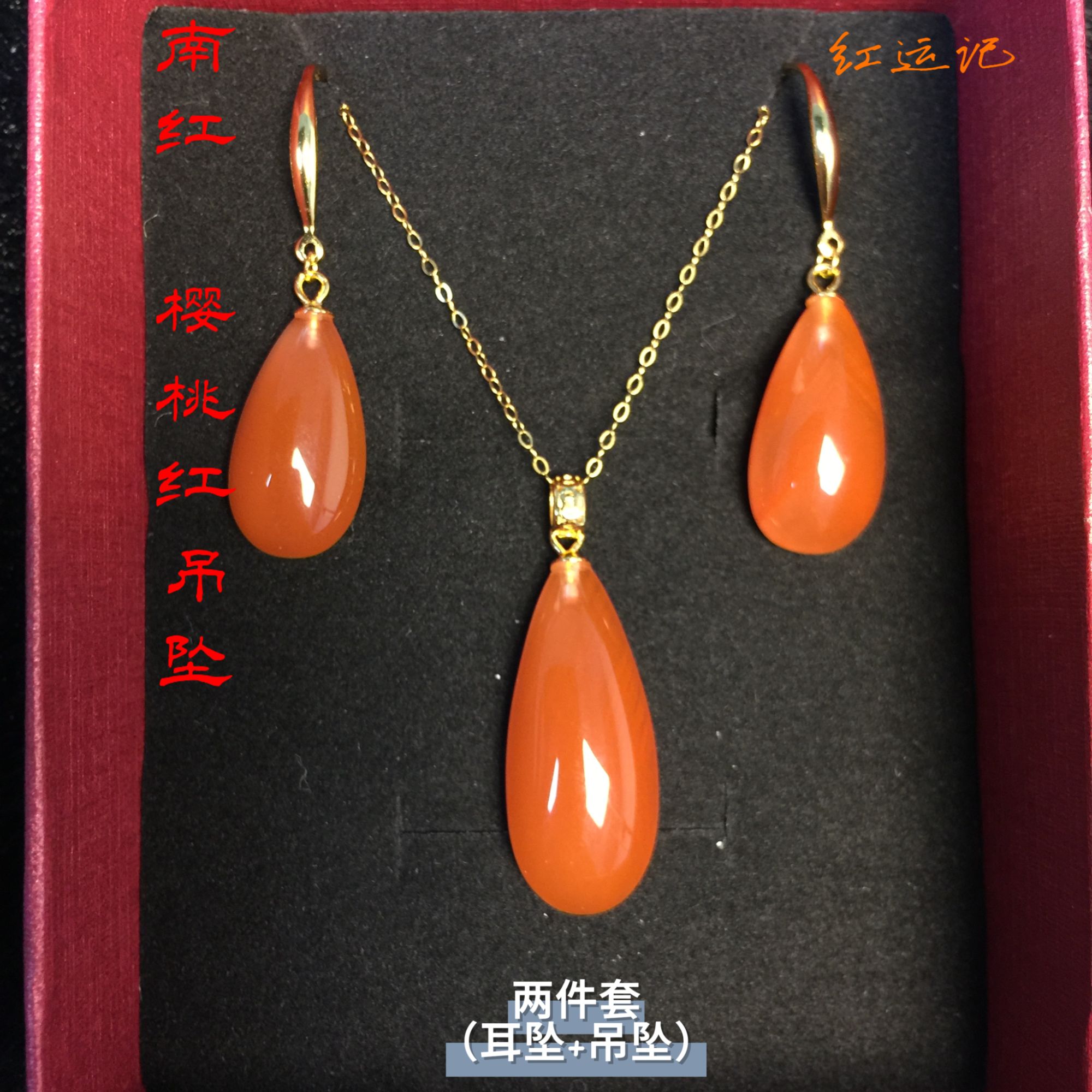 【红运记】南红樱桃红吊坠 两件套（吊坠+耳坠）YTHT23-38-118