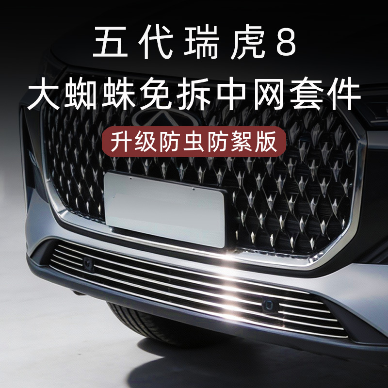 26款奇瑞第五代瑞虎8前脸防虫网中网外观改装件专用装饰用品配件