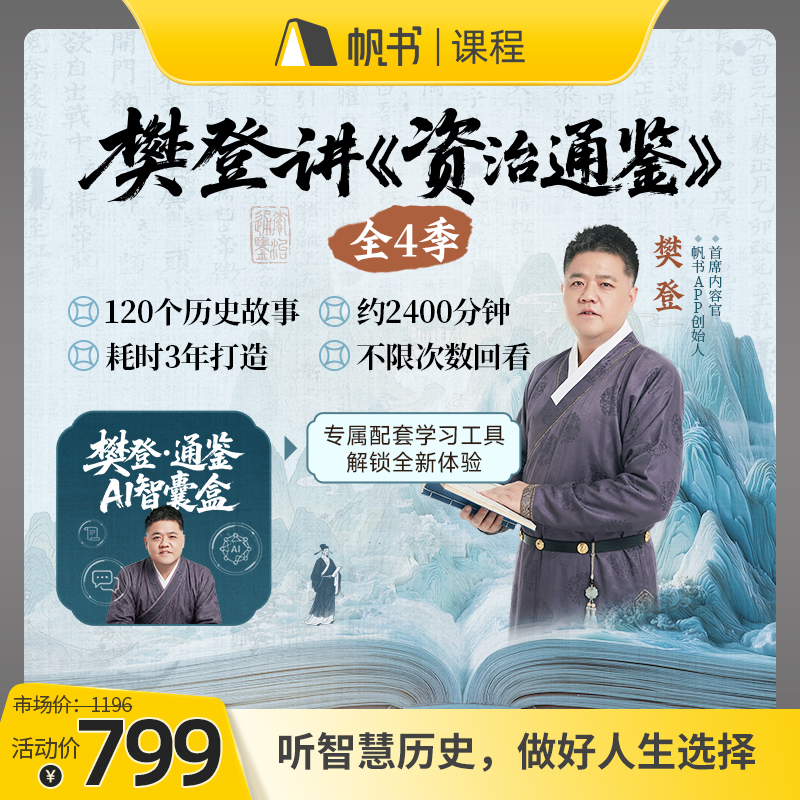 樊登讲《资治通鉴》全4季