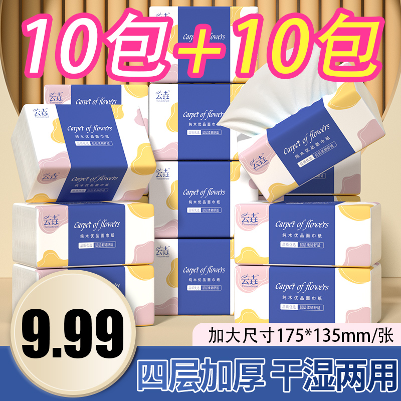 【买10包送10包】20包整箱纸巾餐巾卫生抽纸家用纸巾擦手纸家用1包