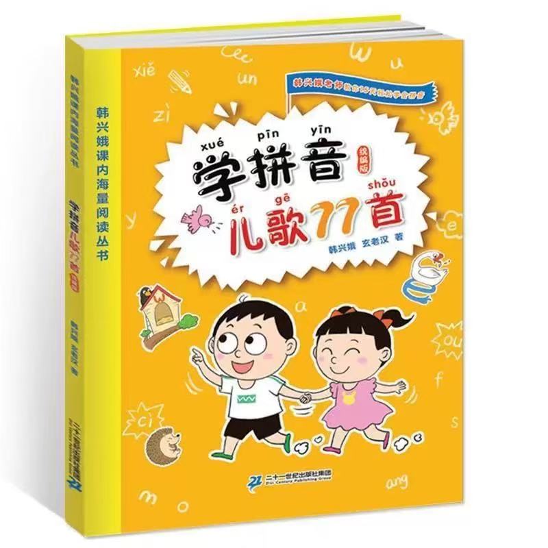 学拼音儿歌77首统编版注音版适合孩子小学阅读拼音儿歌77首歌曲书