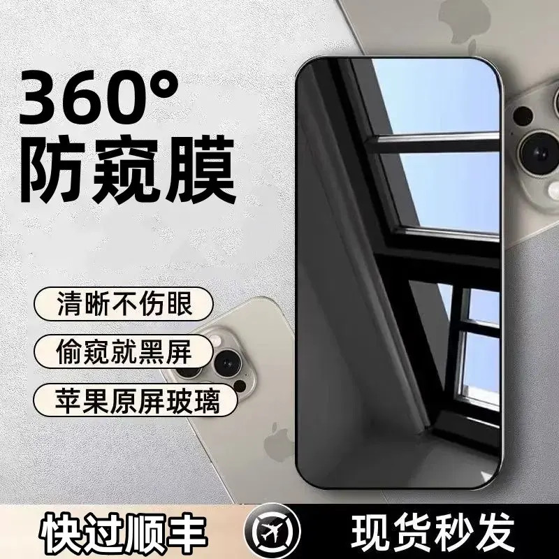 360度防窥膜适用苹果16/15/14/13/12/11ProMax钢化膜手机膜黑边膜