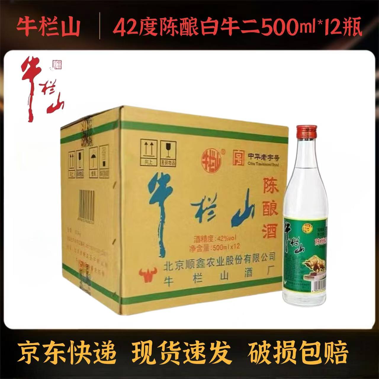 牛栏山 陈酿酒 牛栏山酒厂陈酿42度500ml*12瓶浓香型42度500ml
