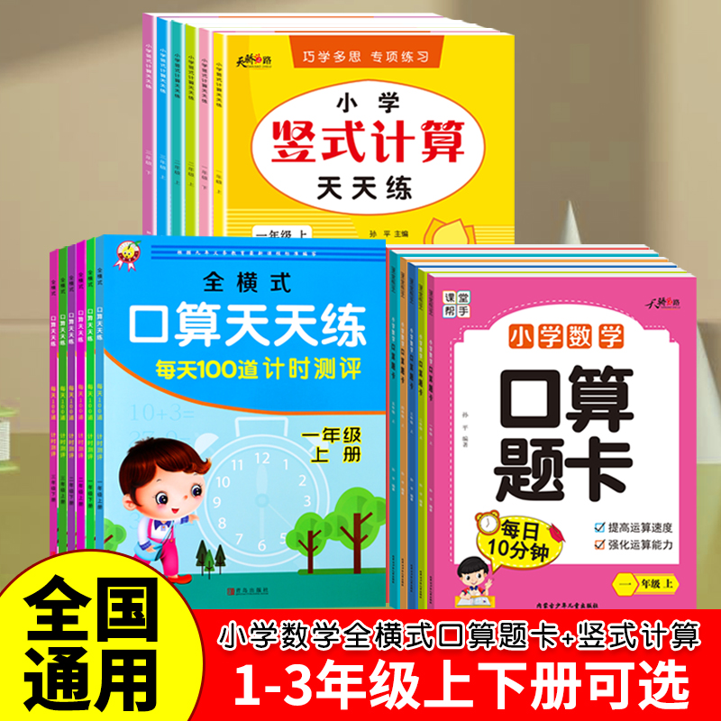 【口算天天练】小学数学一二三年级口算题卡计时测评同步练习册