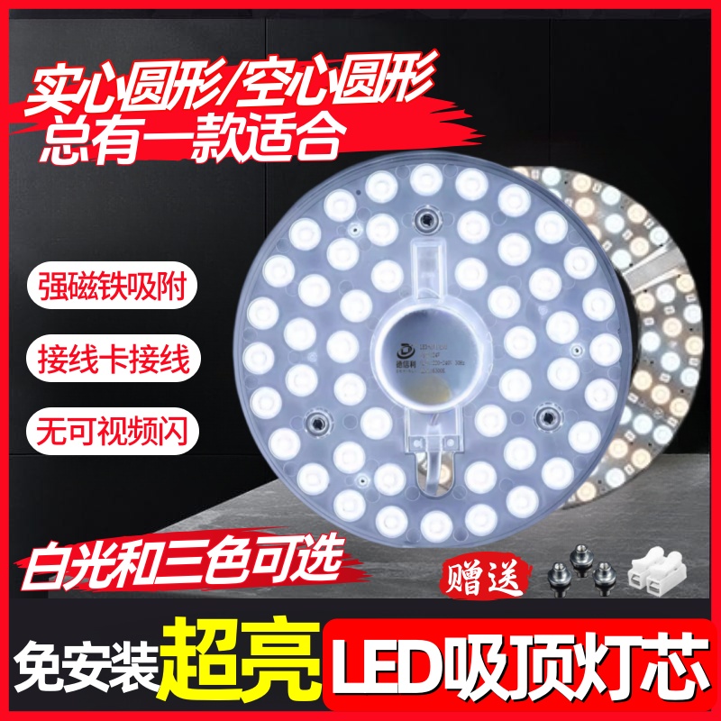 升级款超亮led吸顶灯灯芯替换灯盘吸顶灯芯圆形白光三色磁吸灯芯