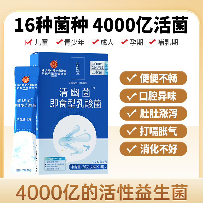 北京同仁堂内廷上用至臻4000亿清幽菌肠道即食成人儿童10袋/盒