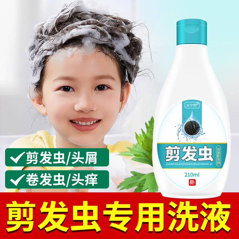 剪发虫百部洗剂头发上白色卷发虫专业袪除水洗发专用小孩成人通用